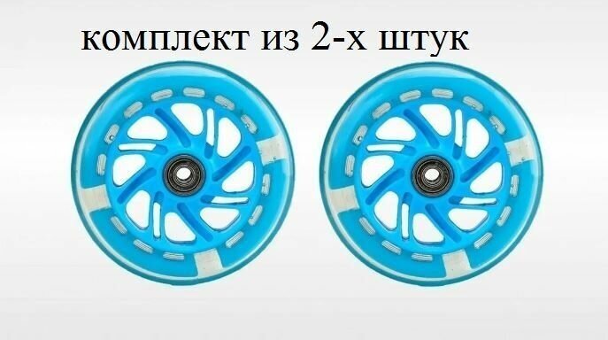 Комплект колес из 2-х штук для детского самоката 120х25 мм с подшипниками ABEC 7 переднее заднее светящееся