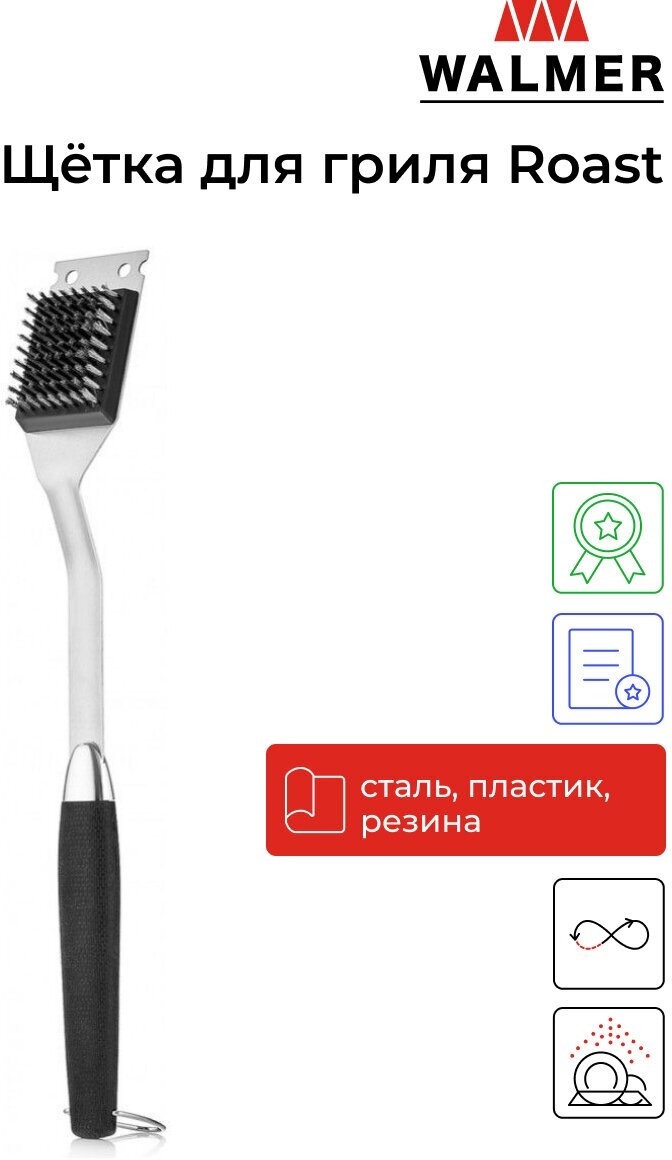 Щетка WALMER Щетка для гриля ROAST W28202045