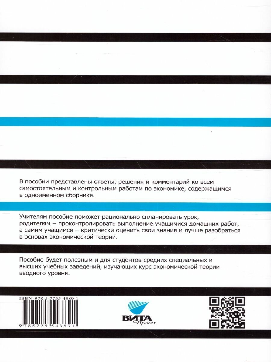 Методический комментарий к самостоятельным и контрольным работам по экономике Базовый и углубленный уровни - фото №7