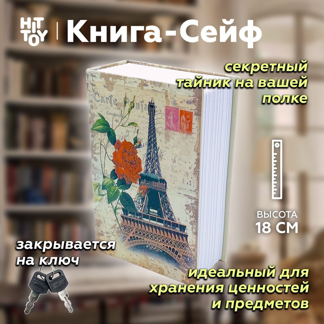 Книга-сейф «Эйфелева башня» / Тайник для денег / Копилка / Шкатулка / Муляж