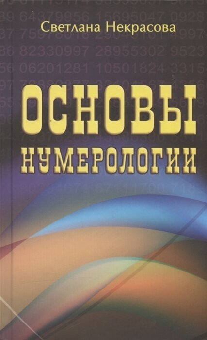 Основы нумерологии