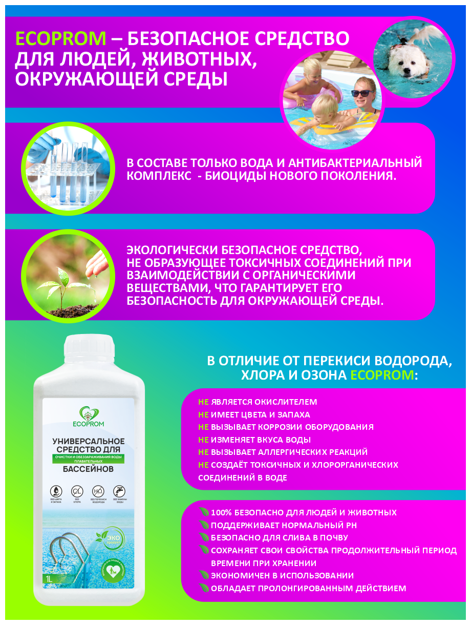 Средство Ecoprom для очистки и дезинфекции воды без хлора для бассейнов, 1л — фото 1