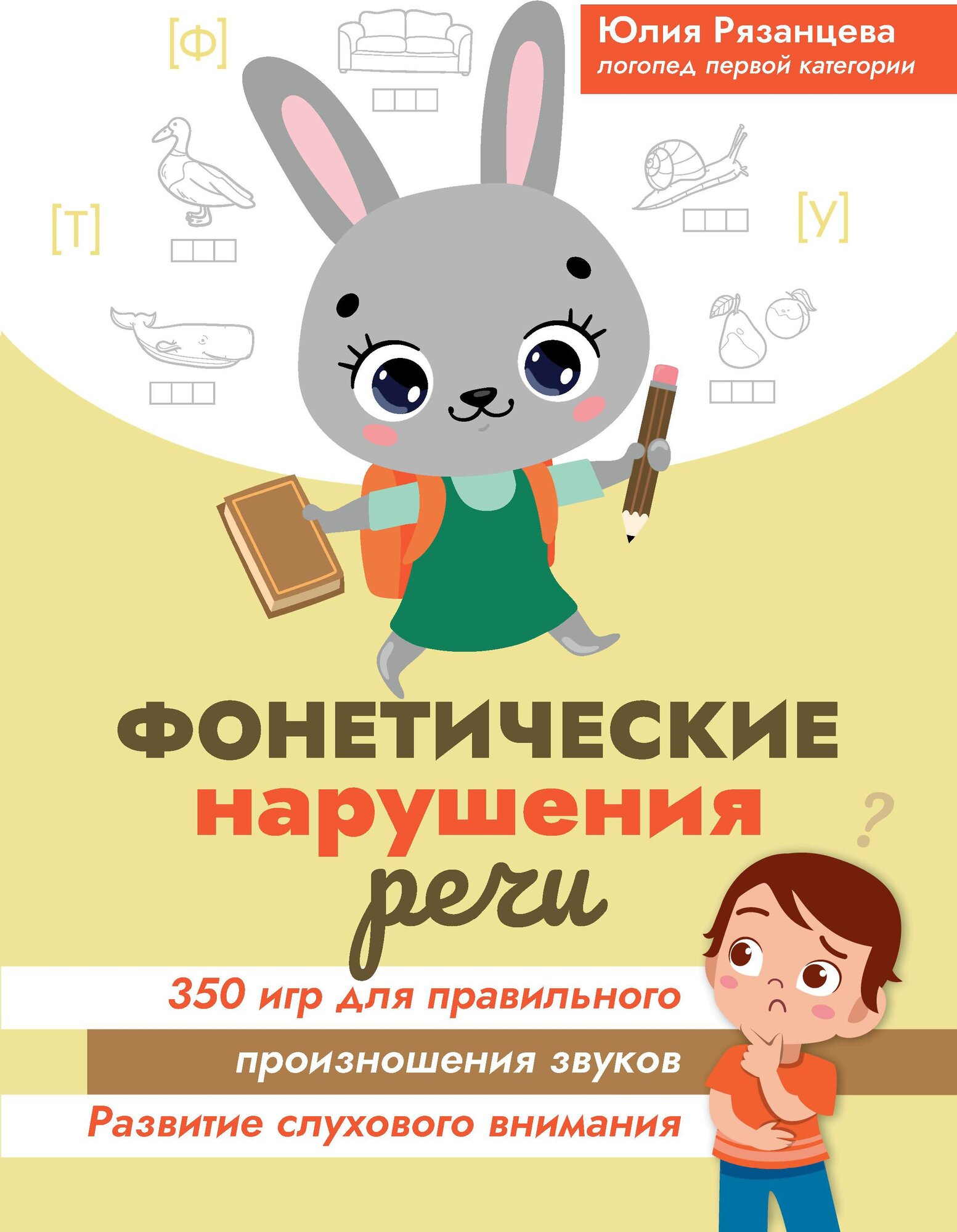 Фонетические нарушения речи: 350 игр для правильного произношения звуков - фото №1