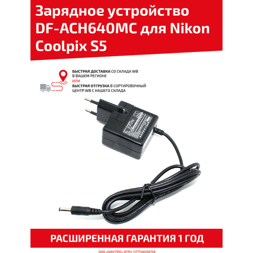 зарядное устройство cameronsino df ach610mc для nikon coolpix 2100 Зарядное устройство CameronSino DF-ACH640MC для фото/видео камеры Nikon Coolpix S5