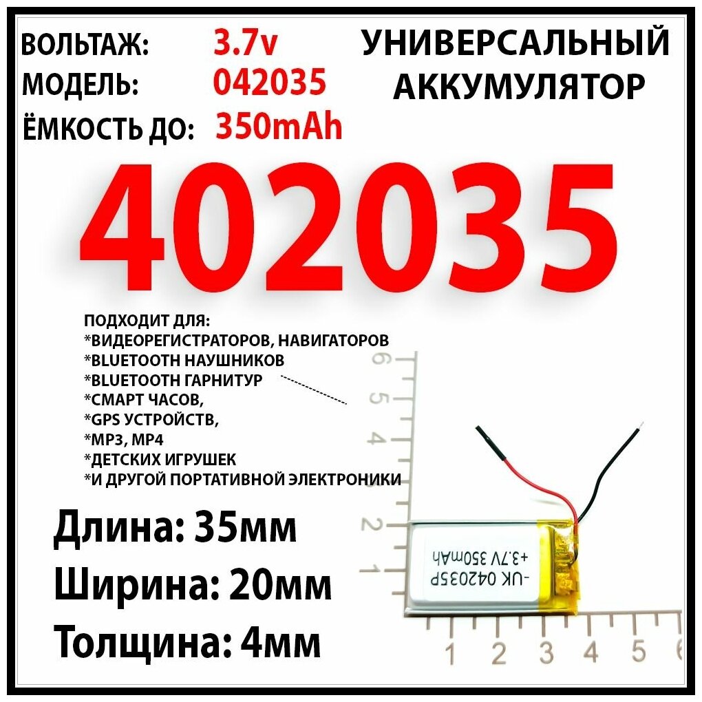 Аккумулятор универсальный акб батарея 3.7v 350mAh 4x20x35 / литий-полимерный / Li-Pol / защита платы заряда-разряда / 2 провода / 402035