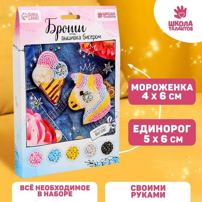 Школа талантов Брошь из фетра, вышивка бисером «Единорог и мороженое», 2 шт.