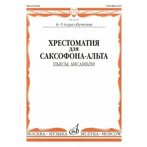 13672МИ Хрестоматия для саксофона-альта. 4-5 годы обучения. Пьесы, ансамбли, Издательство "Музыка"