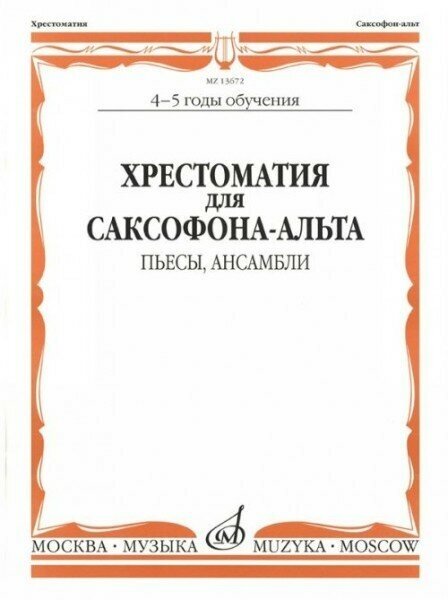 13672МИ Хрестоматия для саксофона-альта. 4-5 годы обучения. Пьесы, ансамбли, Издательство "Музыка"