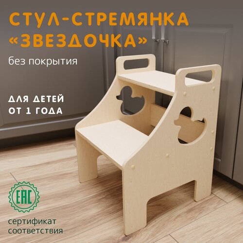 Детский стул стремянка шлифованная, ступенька, 