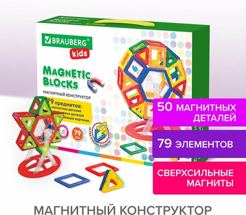 Магнитный конструктор MEGA MAGNETIC BLOCKS-79, с колесной базой и каруселью, BRAUBERG KIDS, 663848