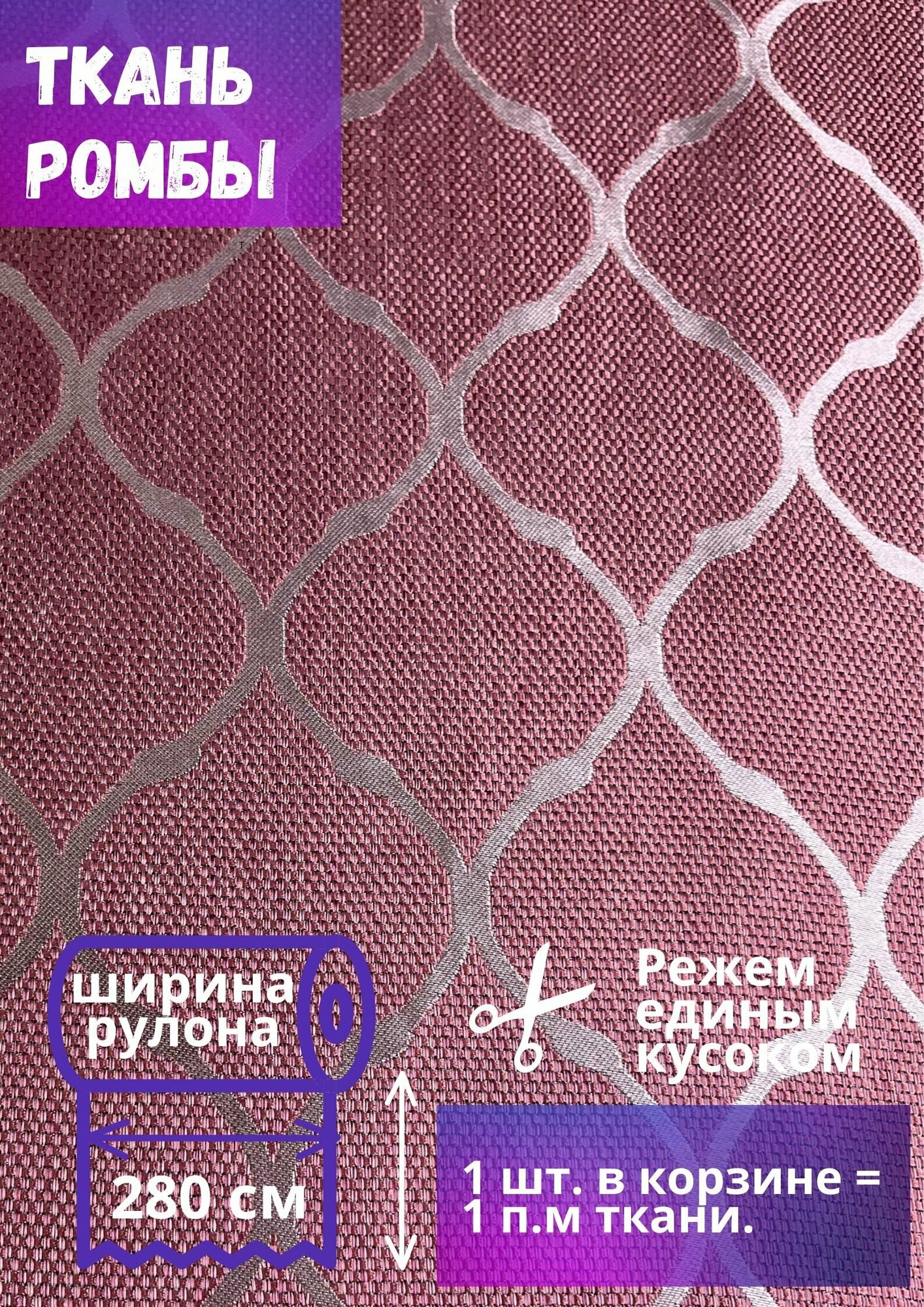 Ткань рогожка Ромбы высотой 280 см, розовый, на отрез от 1 метра