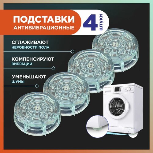 Антивибрационные подставки для стиральной машины и для холодильника, круглые, 4 шт, полупрозрачные резиновые ножки
