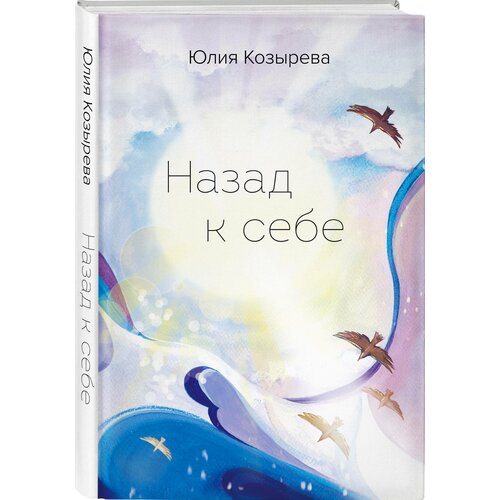 Козырева Ю. Назад к себе