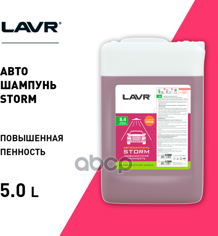 Автошампунь Для Бесконтактной Мойки Storm Повышенная Пенность 8.4 (150-1100) Auto Shampoo Storm, 5 LAVR арт. Ln2337