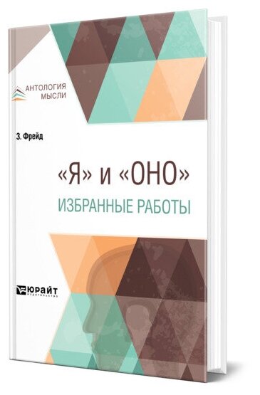 Я и "Оно". Избранные работы