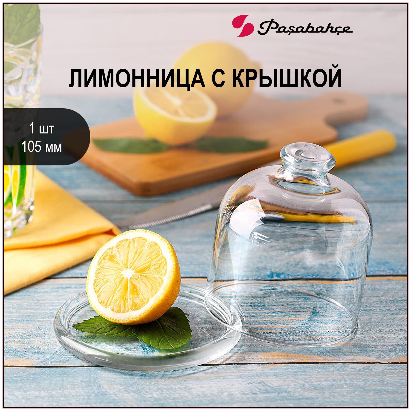 Лимонница PASABAHCE Basic с крышкой
