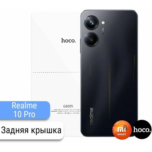 Защитная пленка для Realme 10 Pro на заднюю крышку