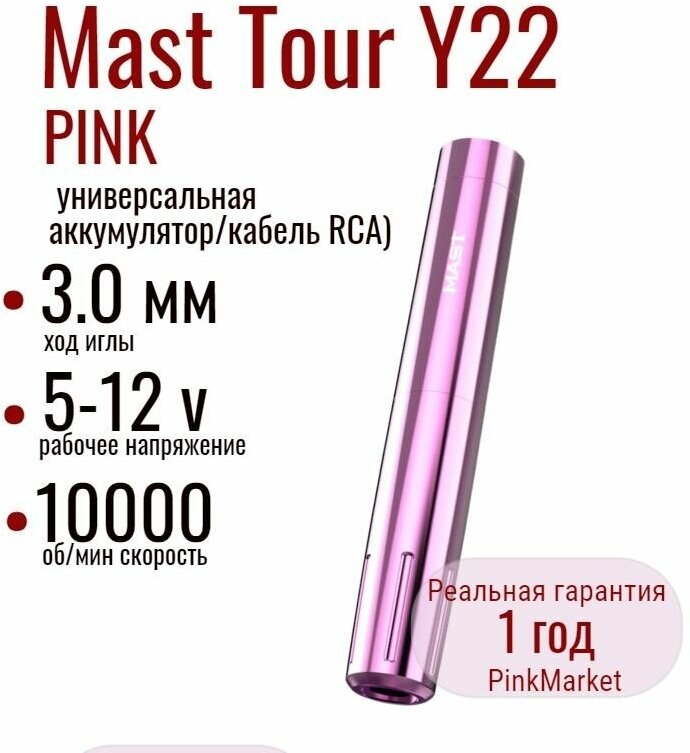 DragonHawk Mast Tour Y22 PINK Wireless Универсальная тату машинка Маст (аккумулятор/кабель RCA)