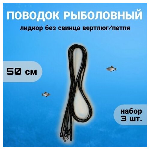 фото Поводок лидкор без свинца вертлюг/петля 50 см brigston - 3 шт.
