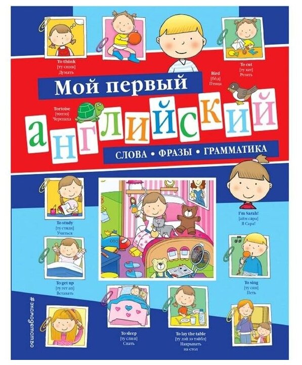 Мой первый английский. Слова, фразы, грамматика - фото №1