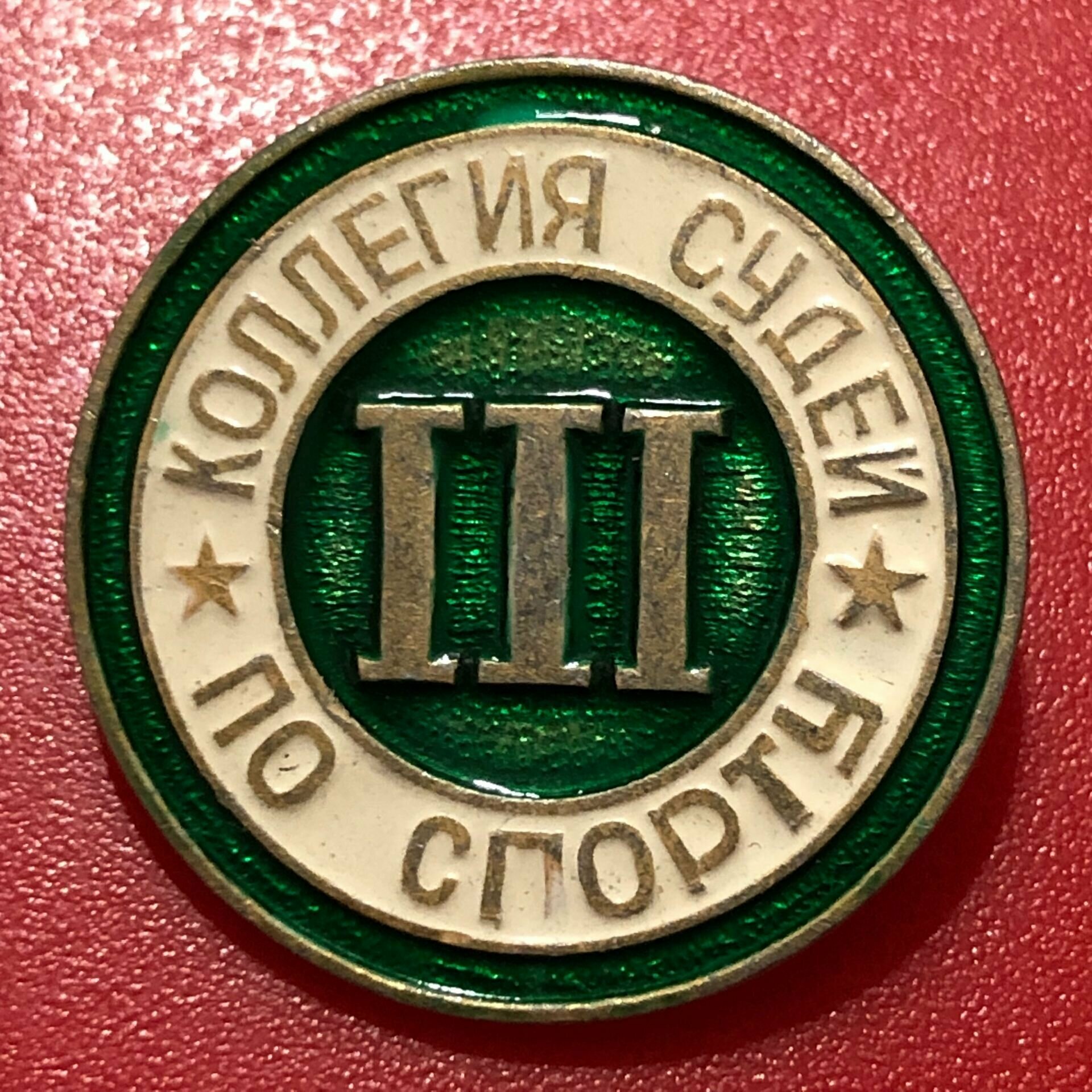 Значок СССР Спорт Коллегия Судей по спорту 3 степень