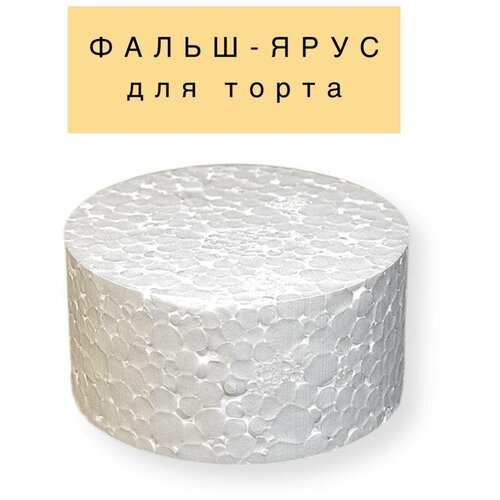 Фальш ярус для торта муляжная форма межярус Круглый D200 / H100 мм, пенопласт