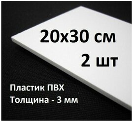 Листовой ПВХ пластик 20х30 см, 2шт, толщина 3мм / белый пластик для моделирования