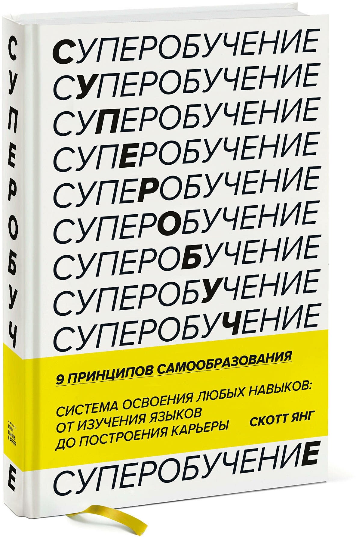 Суперобучение (Янг Скотт) - фото №1