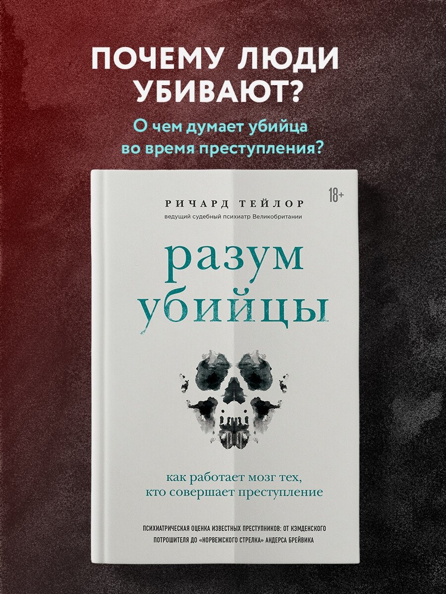 Разум убийцы Как работает мозг тех кто совершает преступление Книга Тейлор Ричард 18+