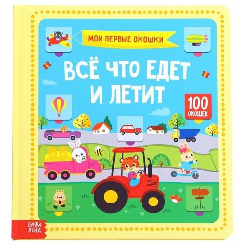 100 окошек Всё, что едет и летит, 12 стр.