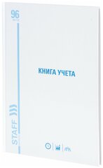 Книга учета Staff 96 листов, линия, твердая, глянцевая, типографский блок, А4 200х290 мм (130221)