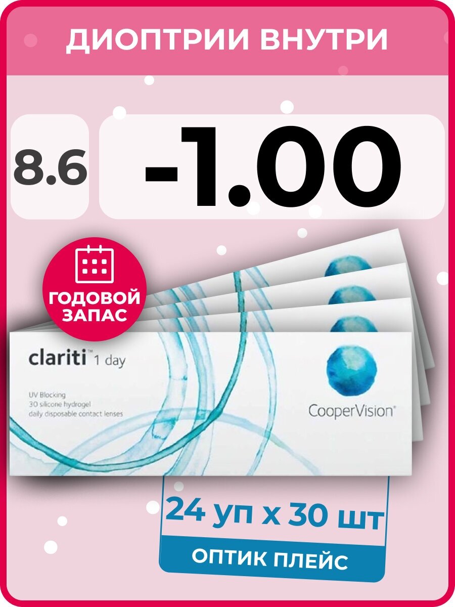 CooperVision clariti 1-day (24 упаковки по 30 линз) -1.00 R 8.6