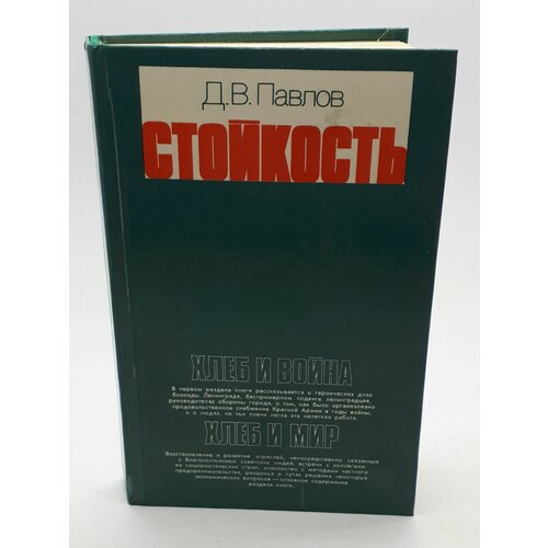 Д. В. Павлов / Стойкость / Хлеб и война. Хлеб и мир / 1979 год