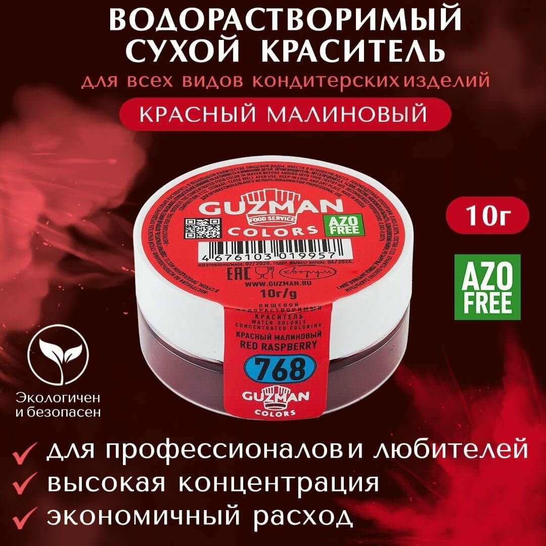 Краситель пищевой сухой водорастворимый GUZMAN Красный Малиновый, пудра для крема выпечки бисквита мыла и детского творчества, 10 гр.