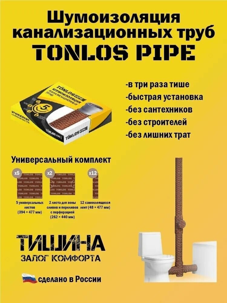 Универсальный комплект для шумоизоляции канализационных труб Tonlos Pipe. - фотография № 6