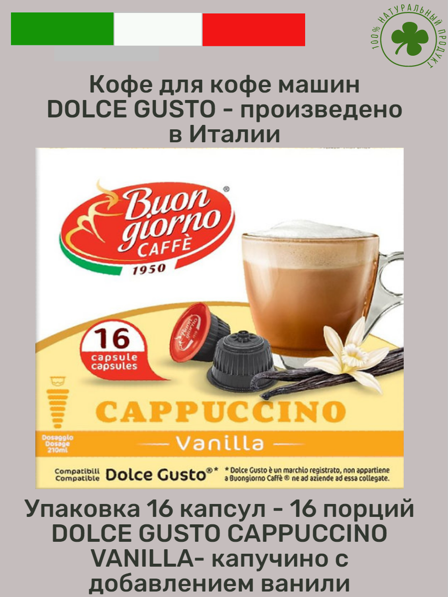 Кофе в капсулах от Итальянского бренда "Buongiorno" DolceGusto Vaniglia(16капсул) - фотография № 1