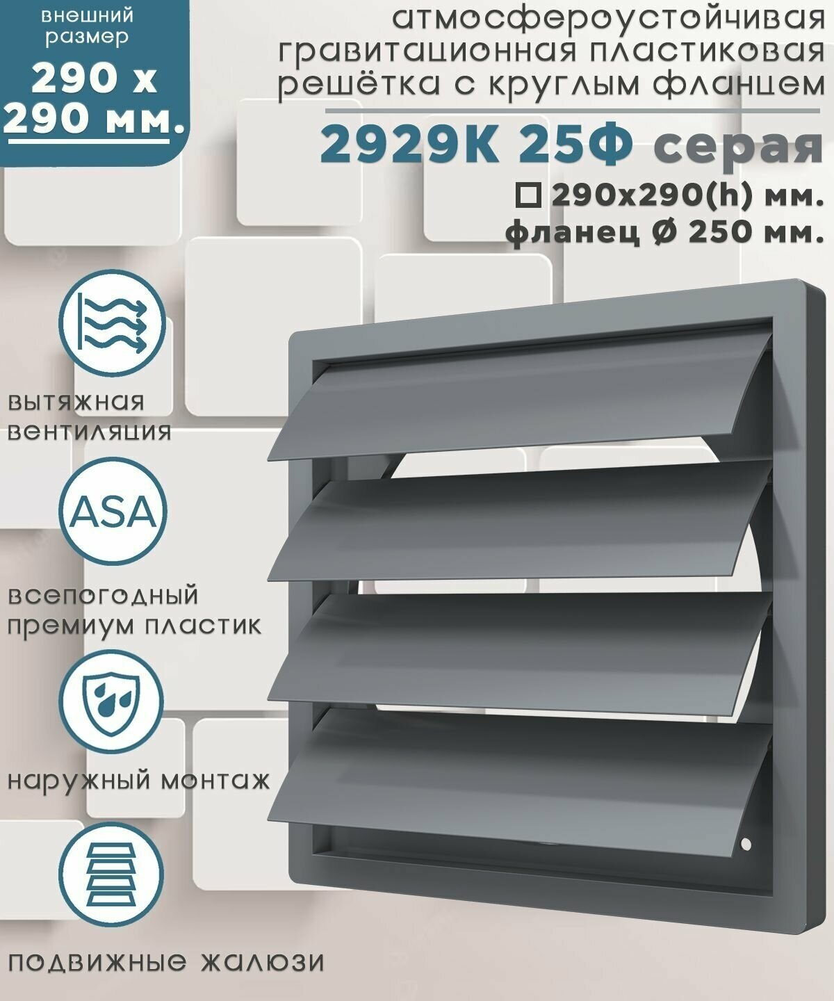 Вентиляционная решетка ERA Street line 2929К25Ф 294 x 294 мм серый