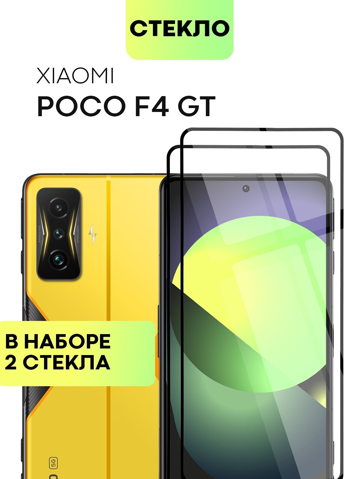 Набор защитных стёкол BROSCOP на Xiaomi Poco F4 GT и X5 Pro (Сяоми Поко Ф4 ГТ и Х5 Про), глянцевые с чёрной рамкой, 2 шт