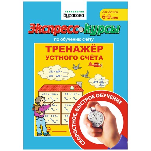 Бураков Н.Б. "Экспресс-курсы по обучению счету. Тренажер устного счета" офсетная