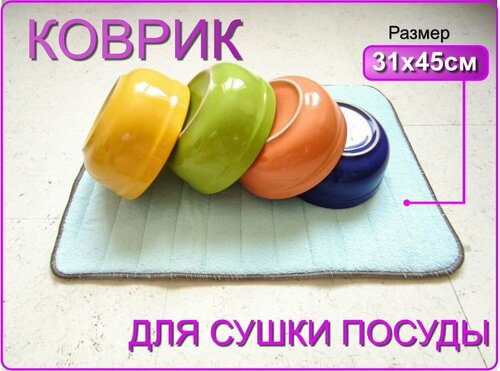 Коврик из микрофибры для сушки посуды 31*45