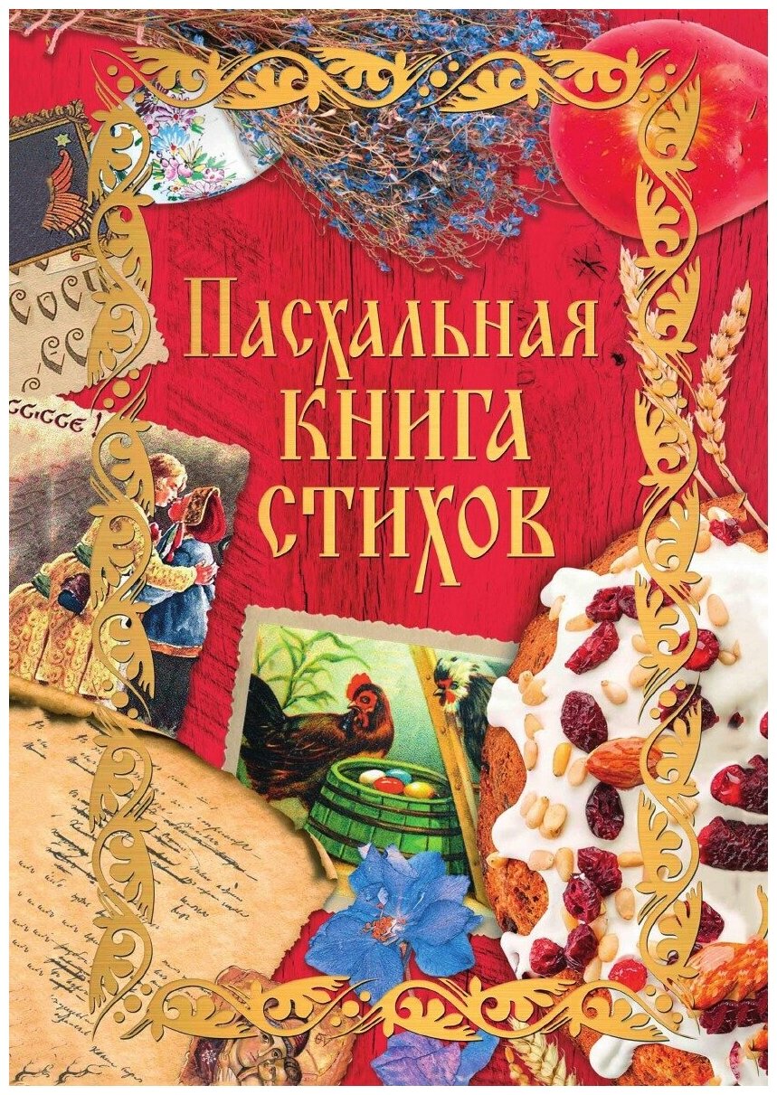 Пасхальная книга стихов