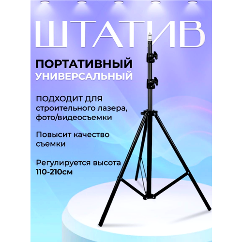 Усиленный Штатив для телефона напольный с держателем 210 см, универсальный, металлический