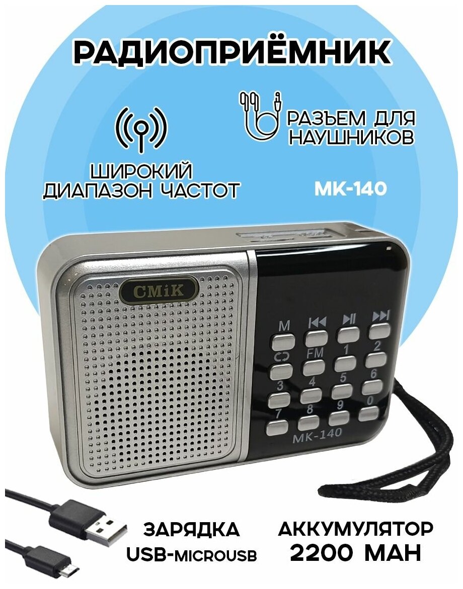 Радиоприемник цифровой CMIK MK-140 FM/USB/MP3 серебристый