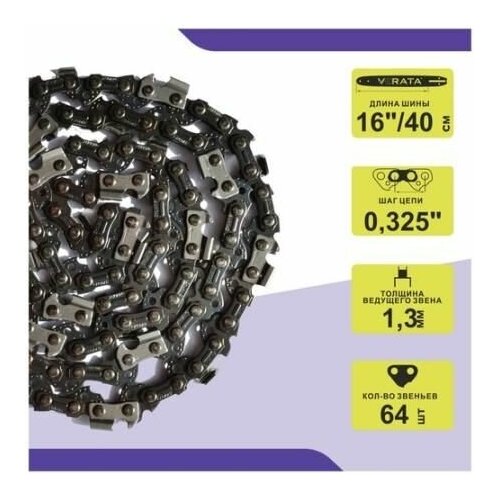 Цепь пильная VERATA Рекрут (0,325 д, 1,3мм, 64 звеньев)