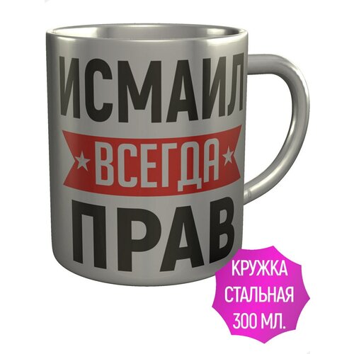Кружка Исмаил всегда прав - нержавеющая сталь