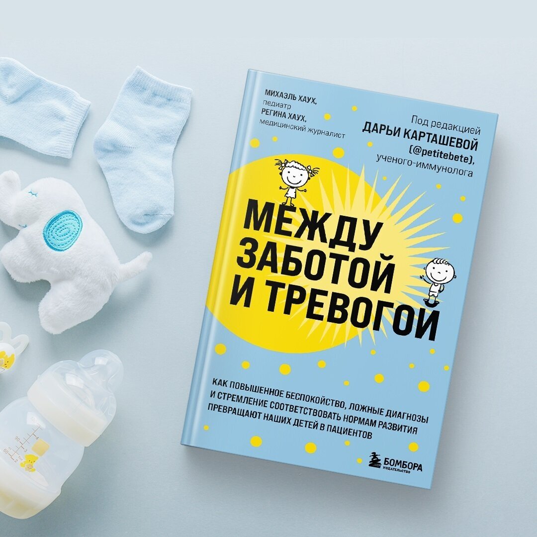 Между заботой и тревогой. Как повышенное беспокойство, ложные диагнозы и стремление соответствовать нормам развития превращают наших детей в пациентов - фото №8