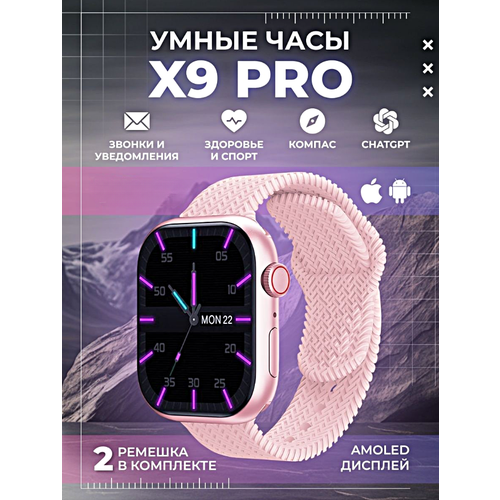 Умные часы X9 PRO Smart Watch 47 MM, 2.02 AMOLED, 2 ремешка, IP67, iOS, Android, Bluetooth звонки, Уведомления, Розовый умные часы x9 pro super amoled smart watch 45 mm wearfit pro android ios sms звонки 2 ремешка золотистый vicecity