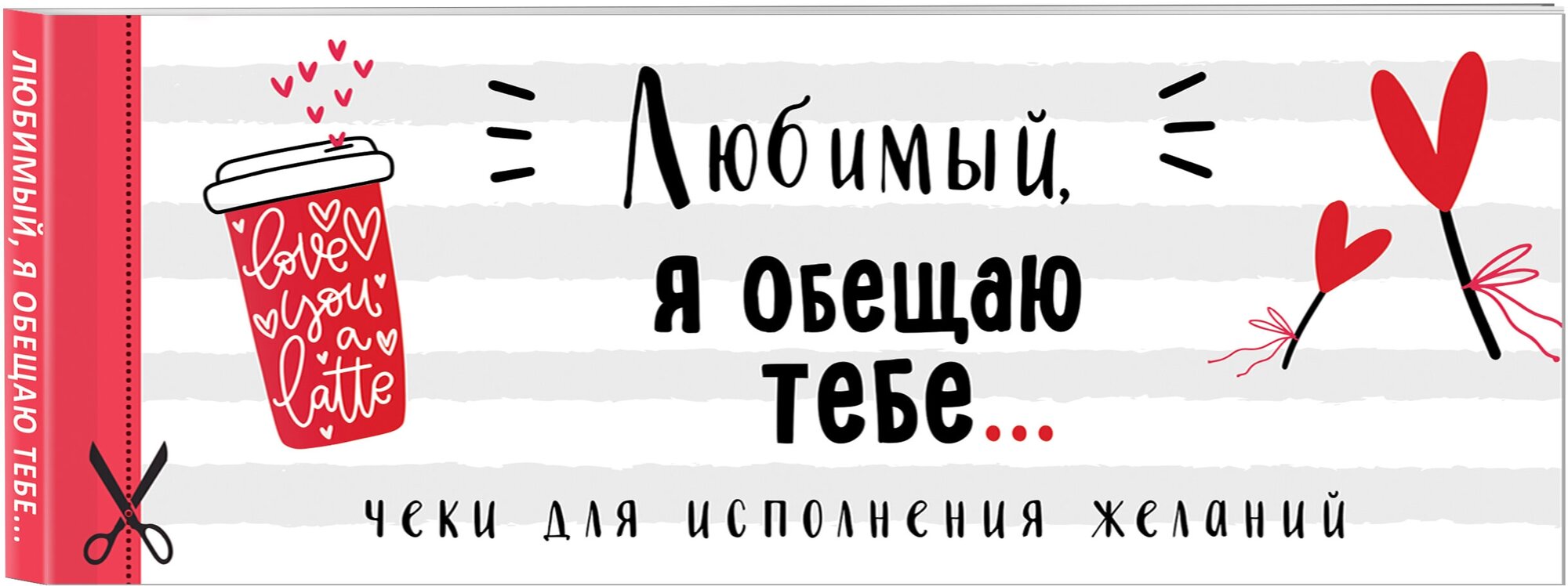 Любимый, я обещаю тебе. Чеки для исполнения желаний (белые)