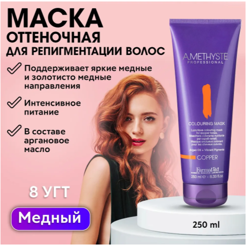 FarmaVita Amethyste оттеночная маска для волос Copper, 300 г, 250 мл, туба