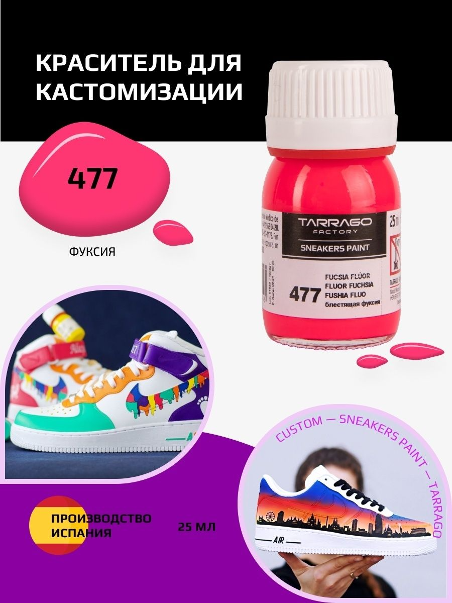 477 Краситель SNEAKERS PAINT, стекло, 25мл. (блестящая фуксия)